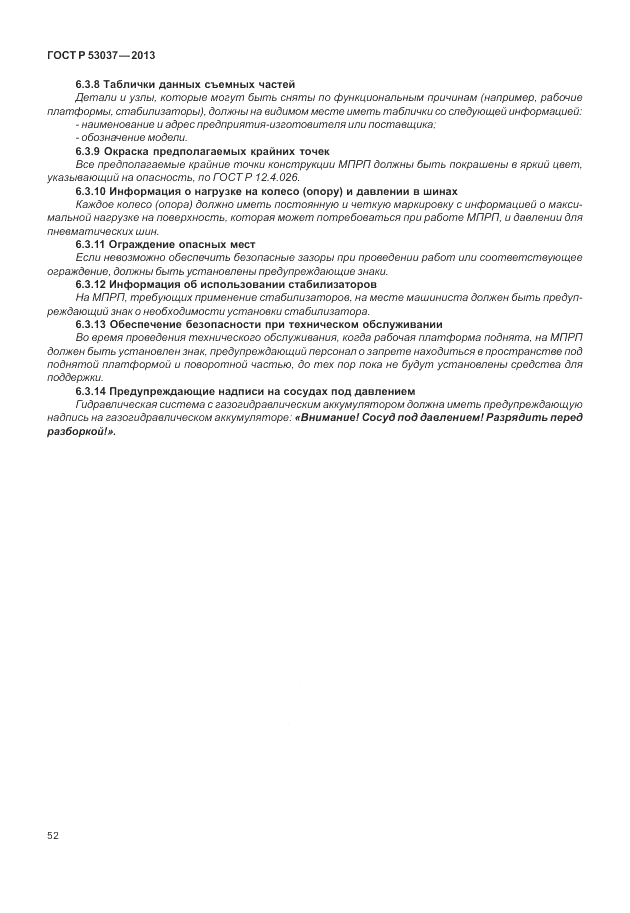 ГОСТ Р 53037-2013, страница 56