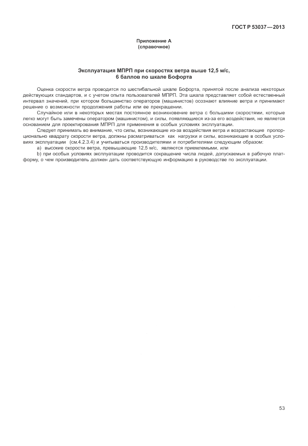 ГОСТ Р 53037-2013, страница 57