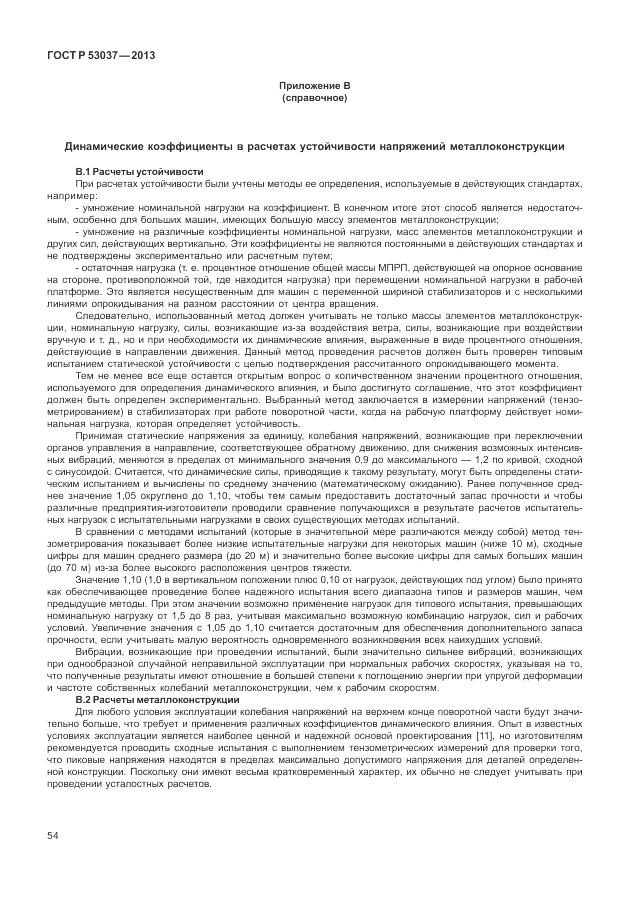 ГОСТ Р 53037-2013, страница 58