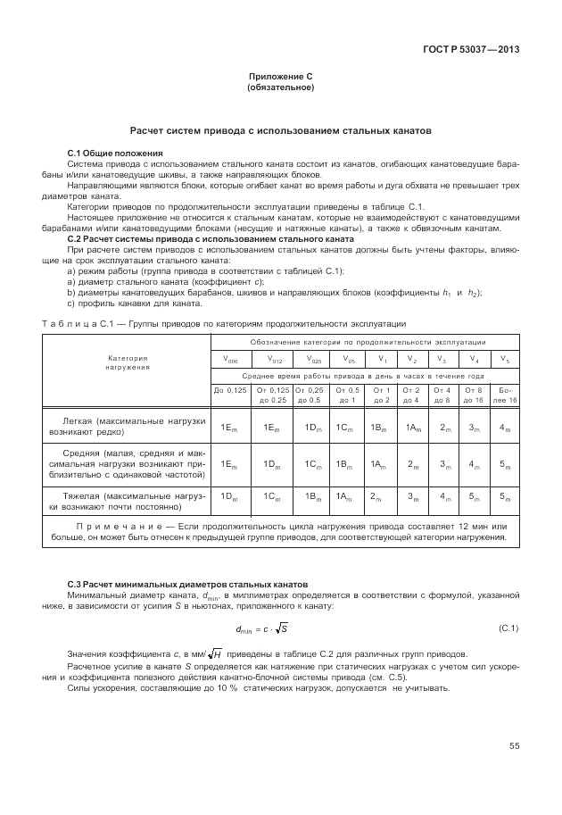 ГОСТ Р 53037-2013, страница 59