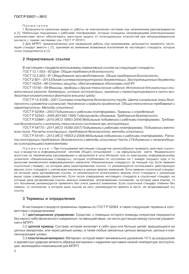 ГОСТ Р 53037-2013, страница 6
