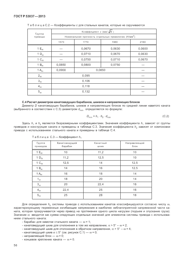 ГОСТ Р 53037-2013, страница 60