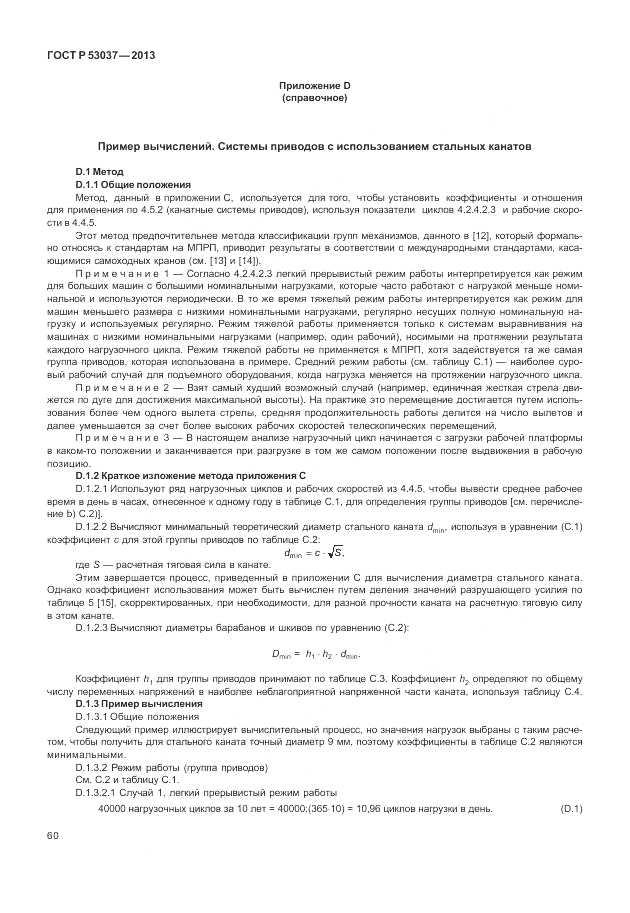 ГОСТ Р 53037-2013, страница 64