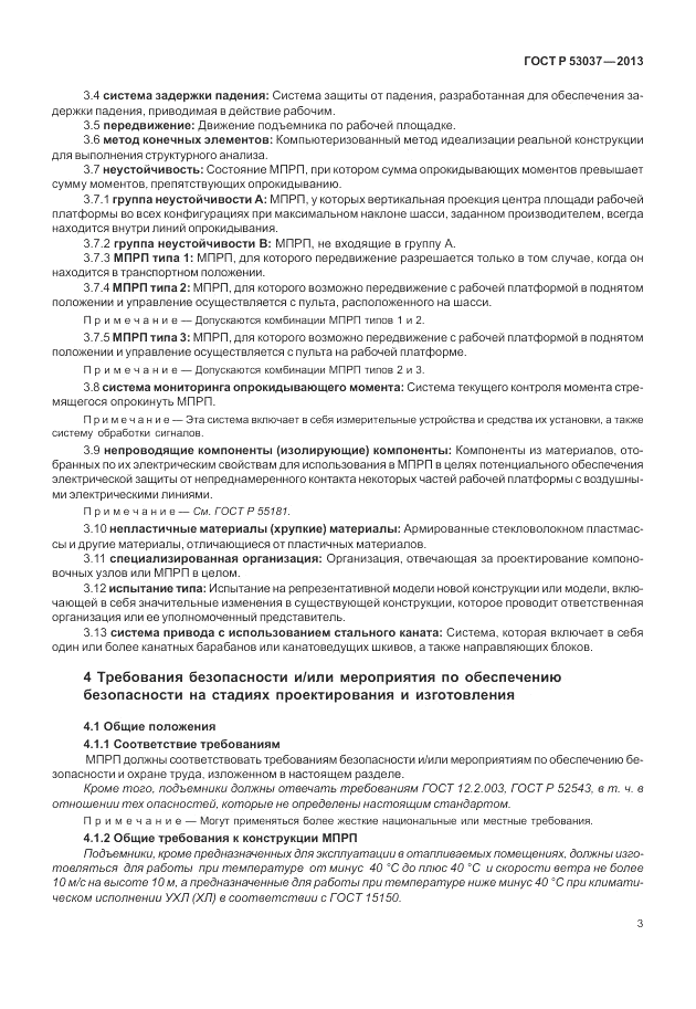 ГОСТ Р 53037-2013, страница 7