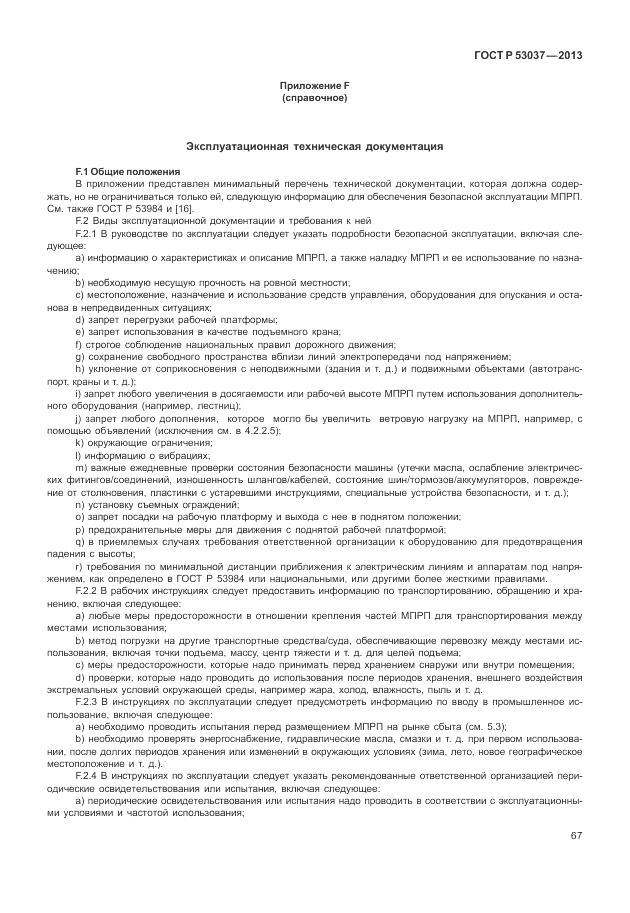 ГОСТ Р 53037-2013, страница 71