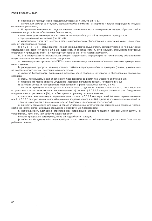 ГОСТ Р 53037-2013, страница 72