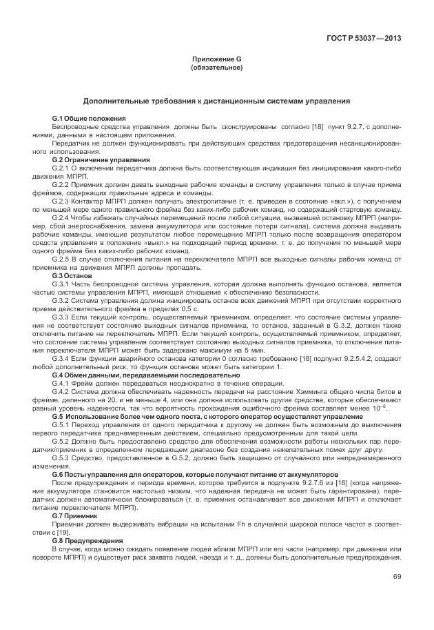 ГОСТ Р 53037-2013, страница 73
