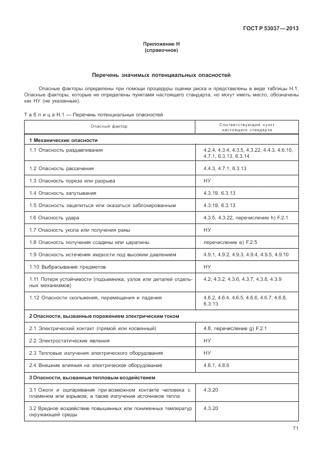 ГОСТ Р 53037-2013, страница 75