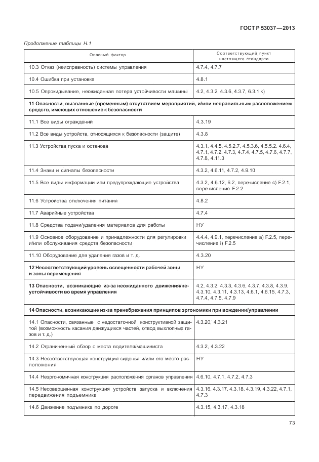 ГОСТ Р 53037-2013, страница 77