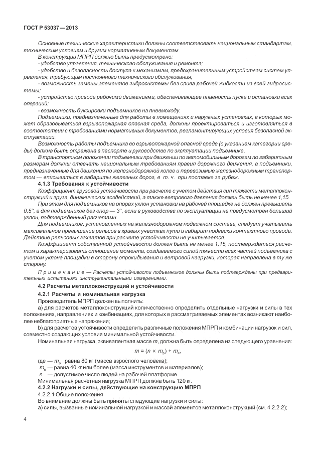 ГОСТ Р 53037-2013, страница 8