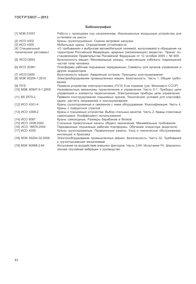 ГОСТ Р 53037-2013, страница 86