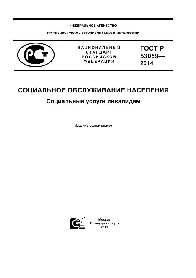 ГОСТ Р  53059-2014, страница 1