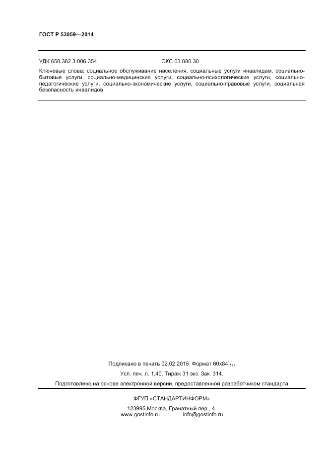 ГОСТ Р  53059-2014, страница 10