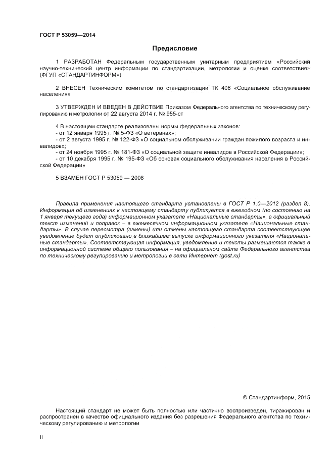 ГОСТ Р  53059-2014, страница 2