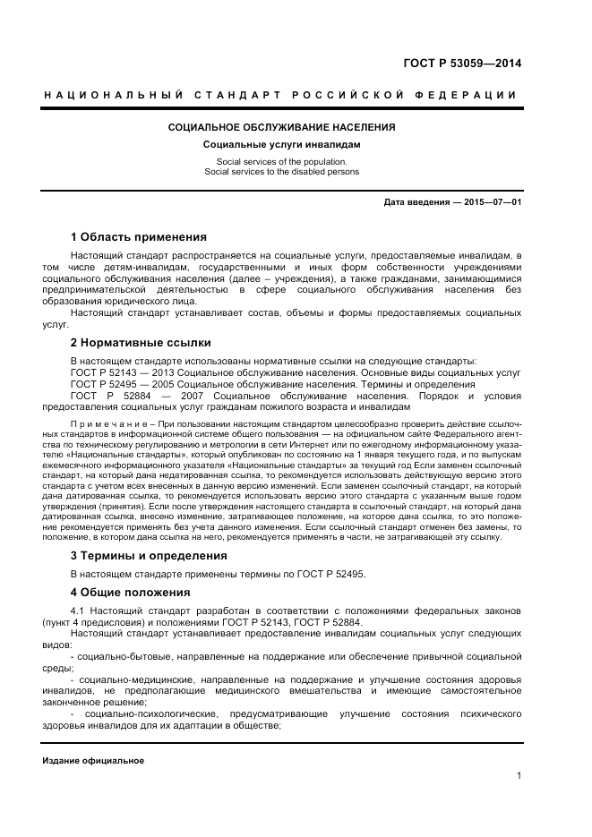 ГОСТ Р  53059-2014, страница 3