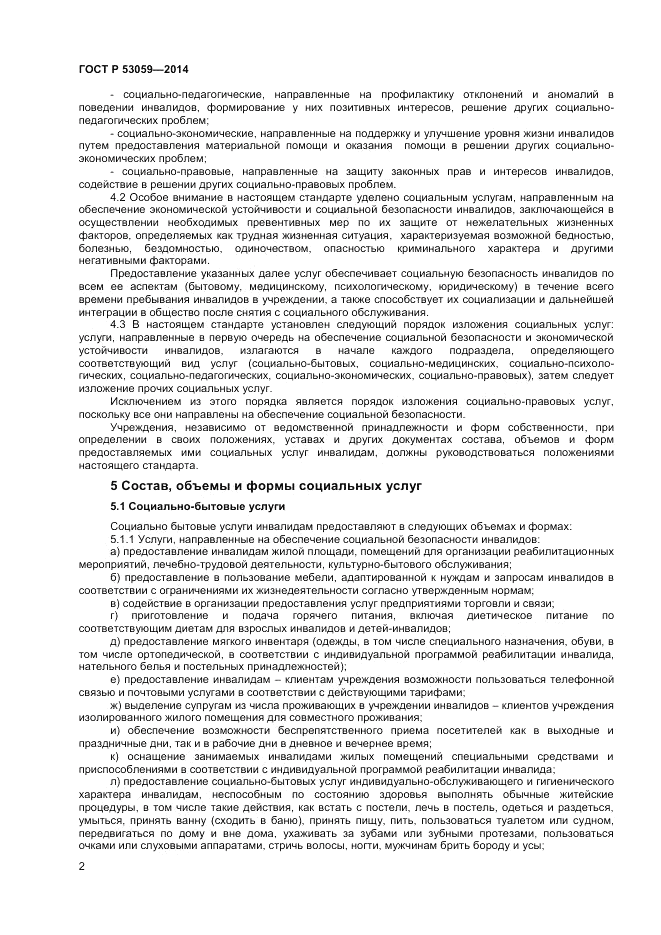 ГОСТ Р  53059-2014, страница 4