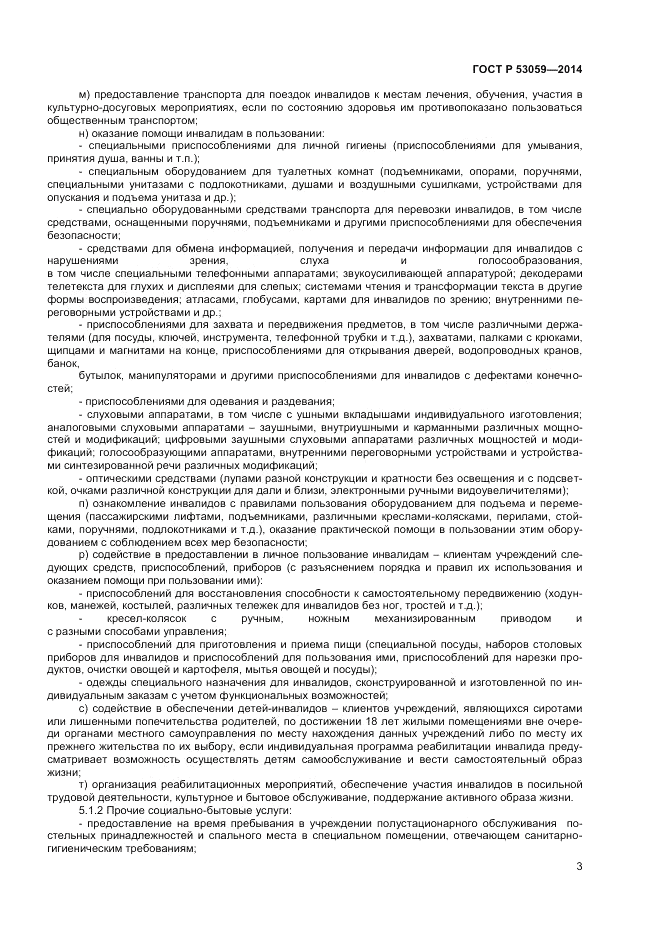 ГОСТ Р  53059-2014, страница 5