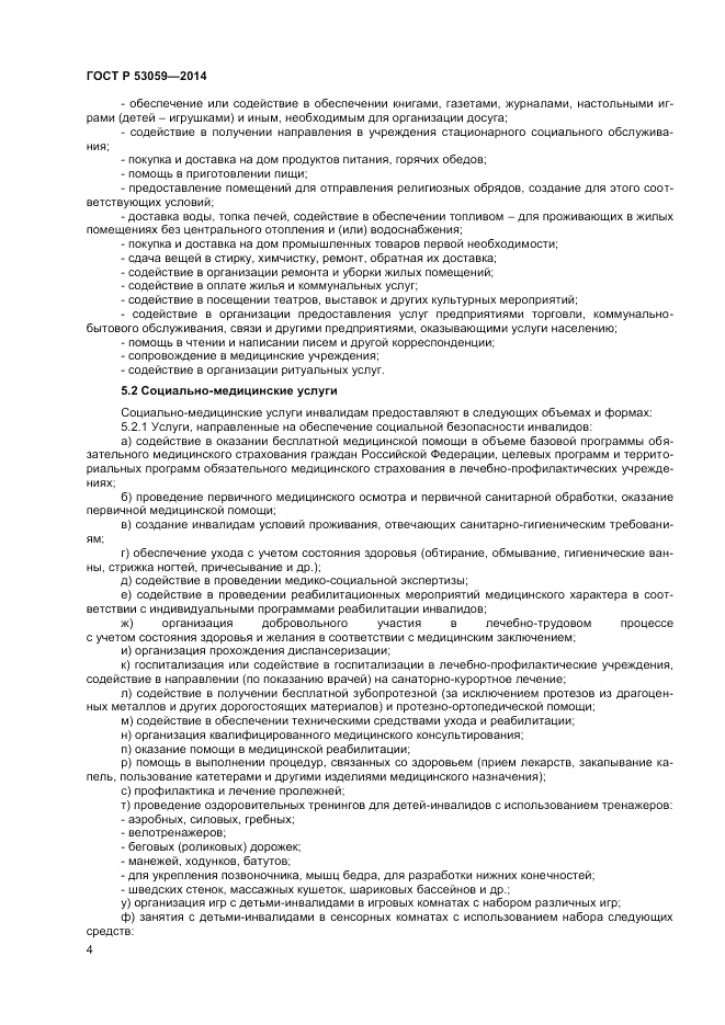 ГОСТ Р  53059-2014, страница 6