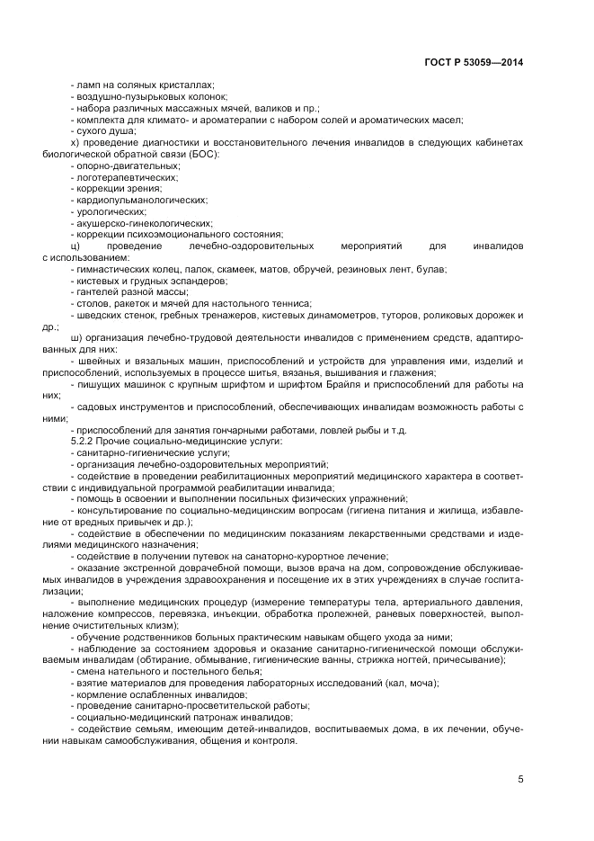 ГОСТ Р  53059-2014, страница 7