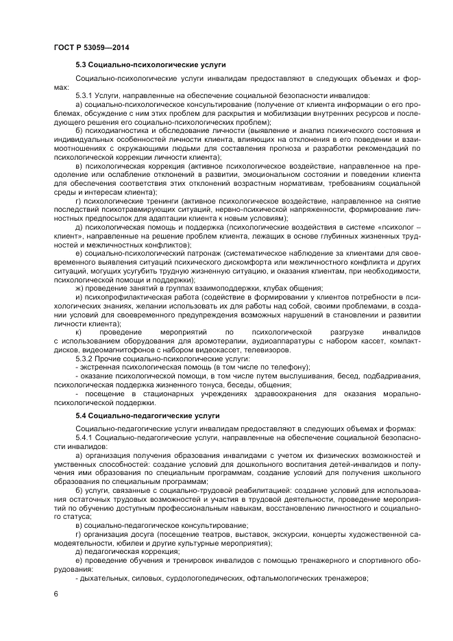 ГОСТ Р  53059-2014, страница 8