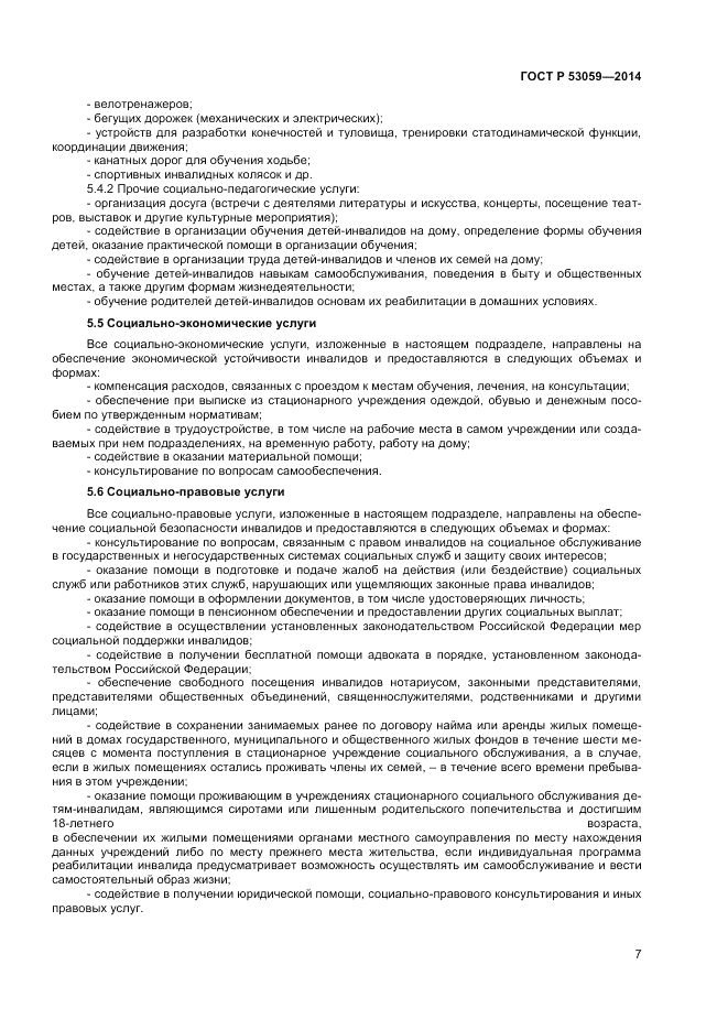 ГОСТ Р  53059-2014, страница 9