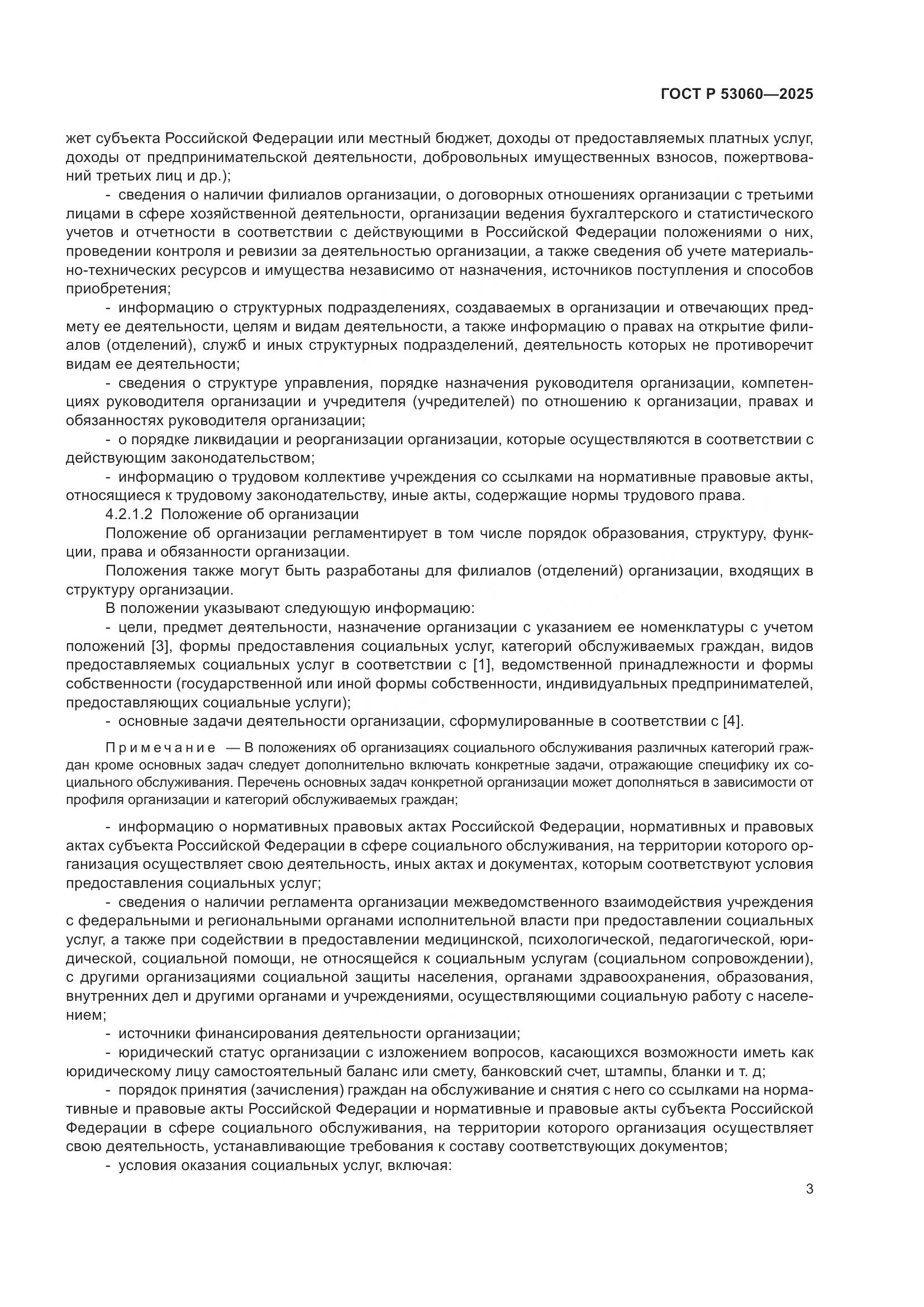 ГОСТ Р 53060-2025, страница 5