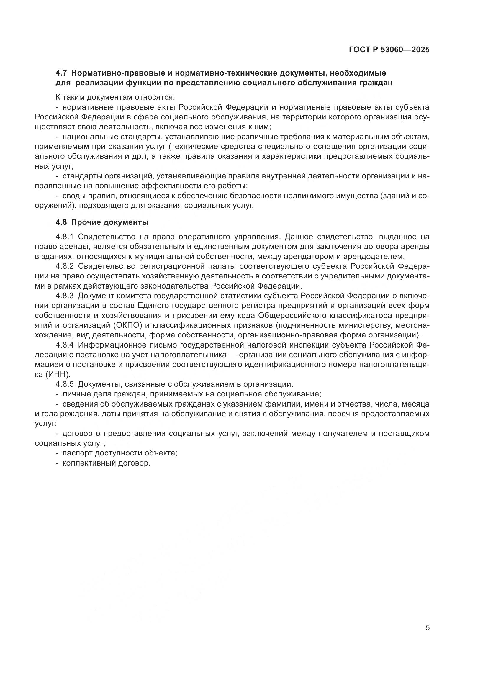 ГОСТ Р 53060-2025, страница 7