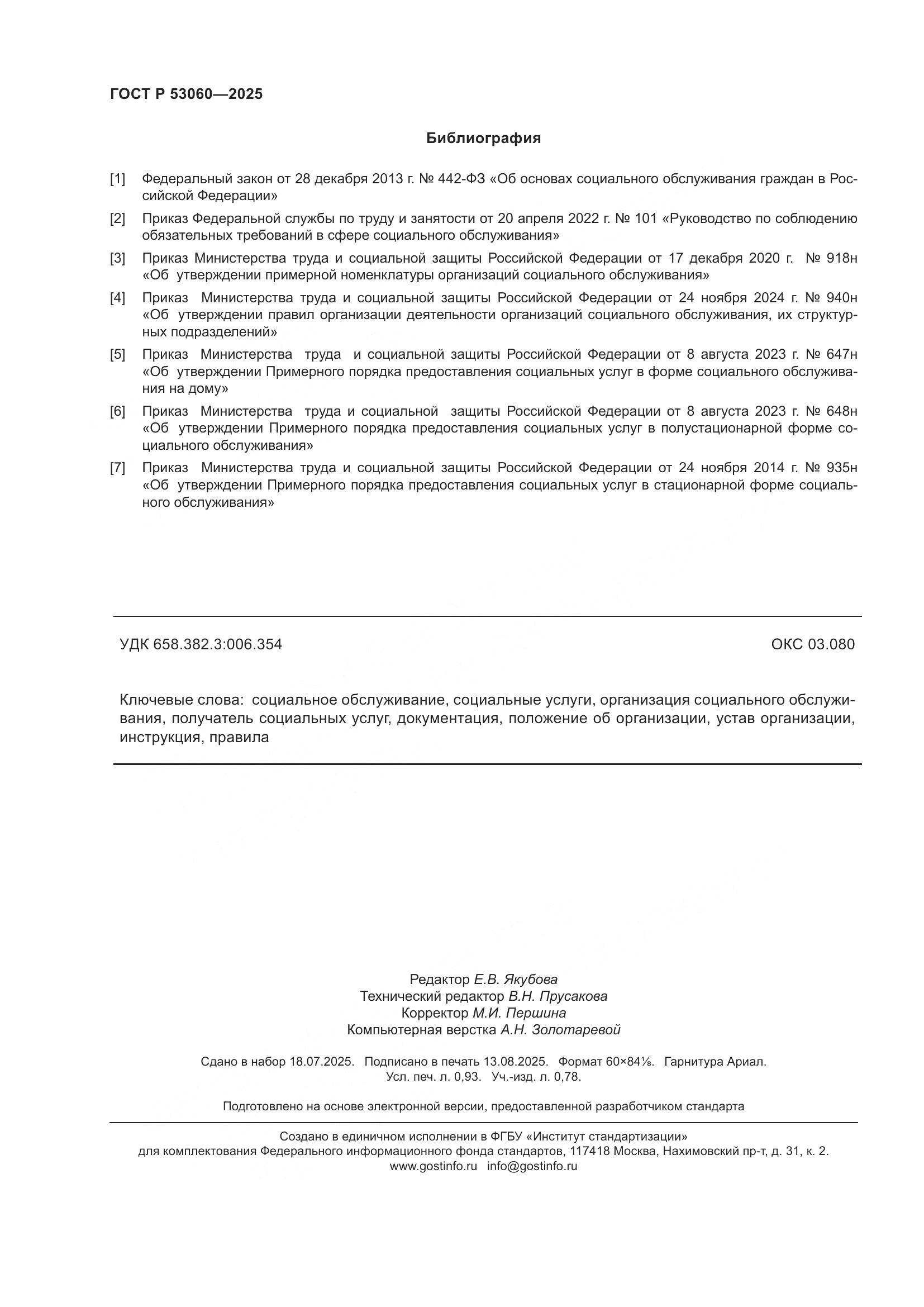 ГОСТ Р 53060-2025, страница 8