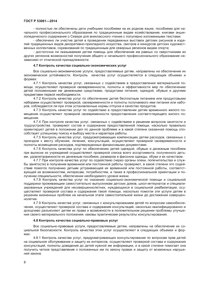 ГОСТ Р  53061-2014, страница 10