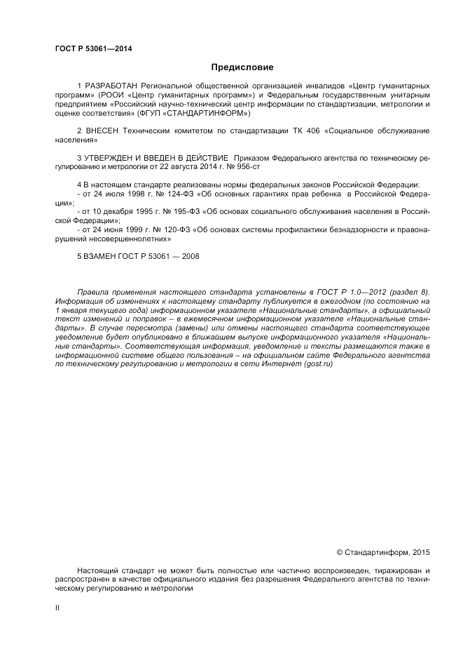 ГОСТ Р  53061-2014, страница 2