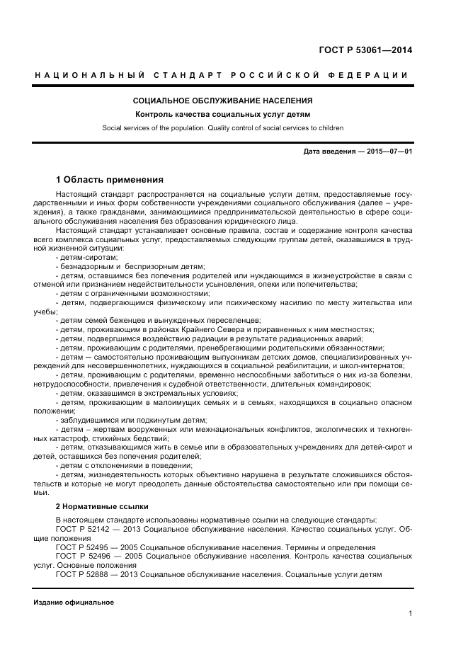 ГОСТ Р  53061-2014, страница 3