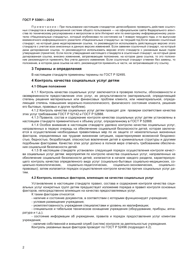 ГОСТ Р  53061-2014, страница 4