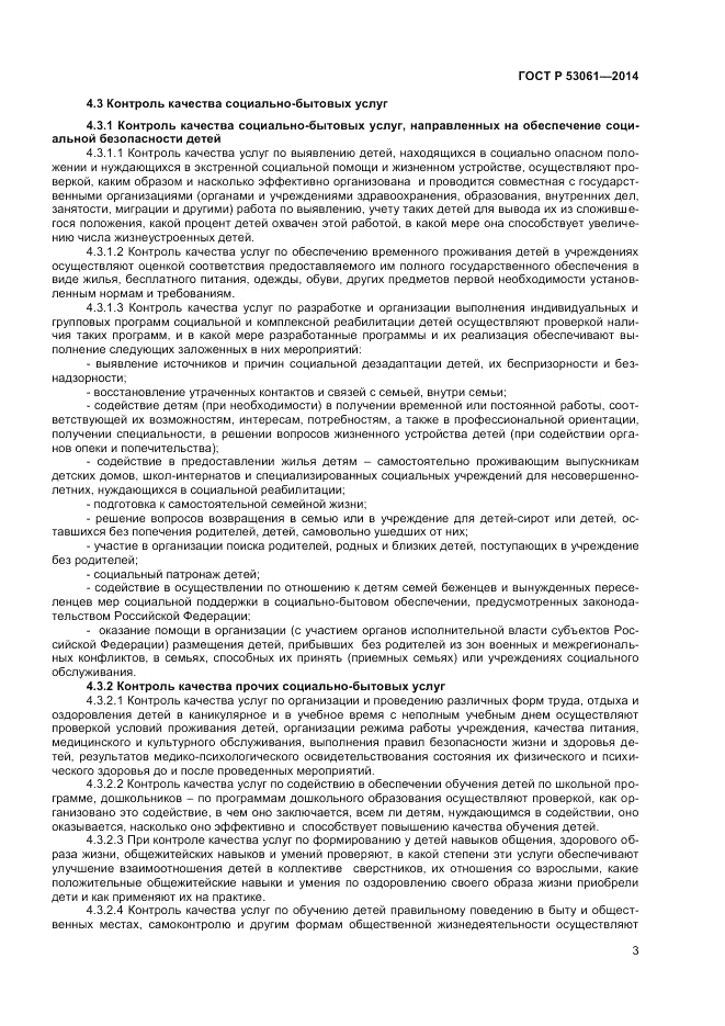 ГОСТ Р  53061-2014, страница 5