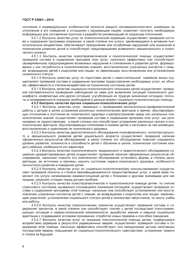 ГОСТ Р  53061-2014, страница 8