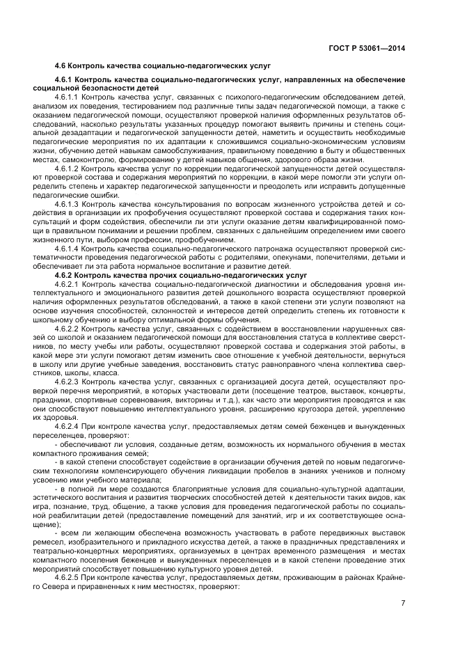 ГОСТ Р  53061-2014, страница 9