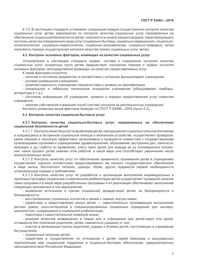 ГОСТ Р  53061-2019, страница 7