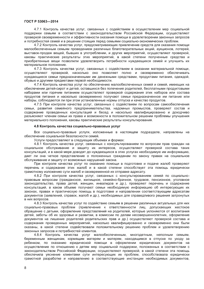 ГОСТ Р  53063-2014, страница 10