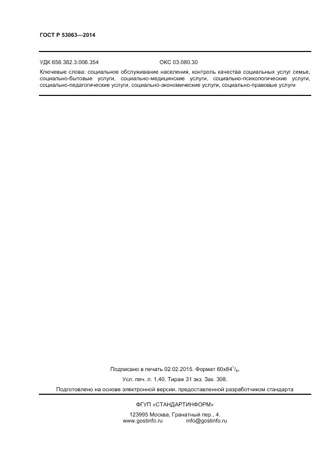ГОСТ Р  53063-2014, страница 12