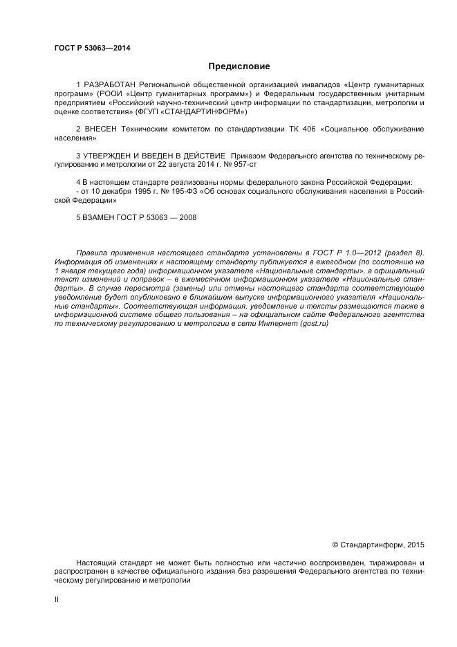 ГОСТ Р  53063-2014, страница 2