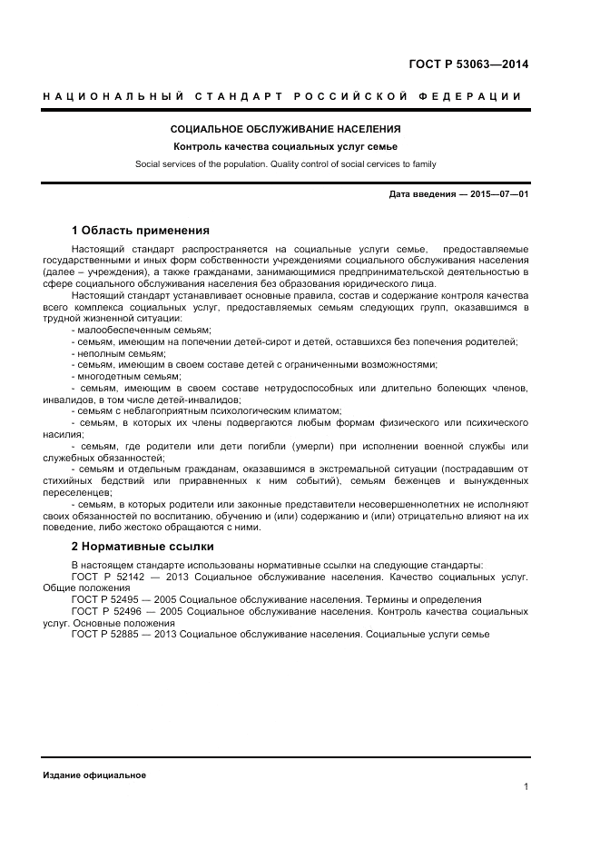 ГОСТ Р  53063-2014, страница 3