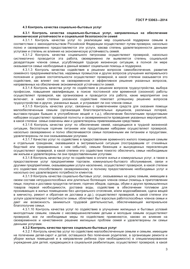 ГОСТ Р  53063-2014, страница 5