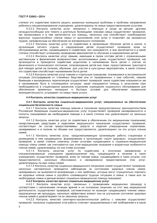 ГОСТ Р  53063-2014, страница 6