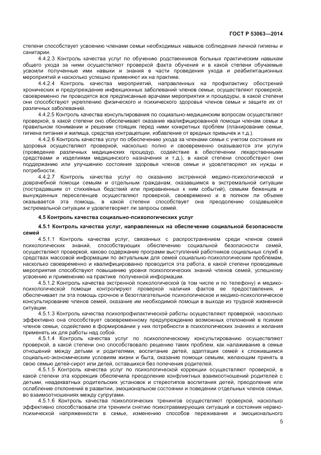 ГОСТ Р  53063-2014, страница 7