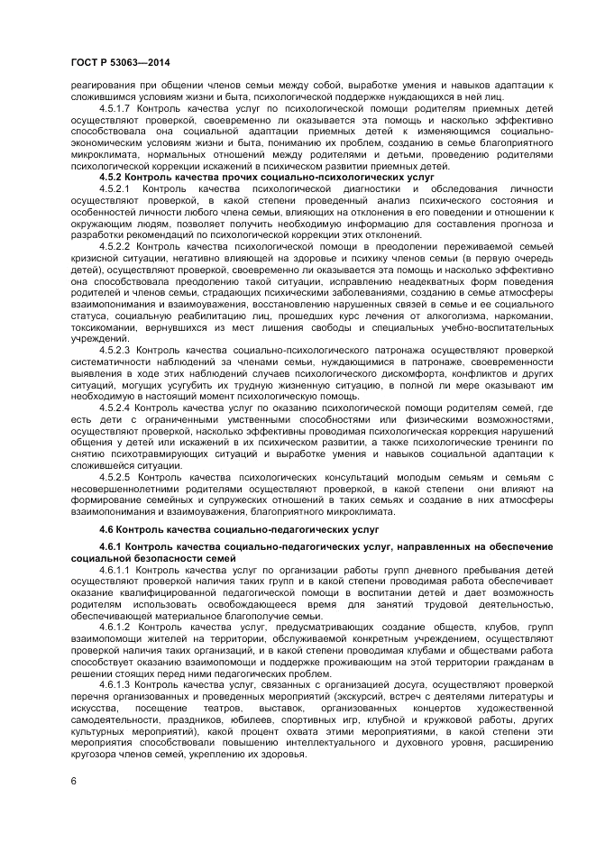 ГОСТ Р  53063-2014, страница 8