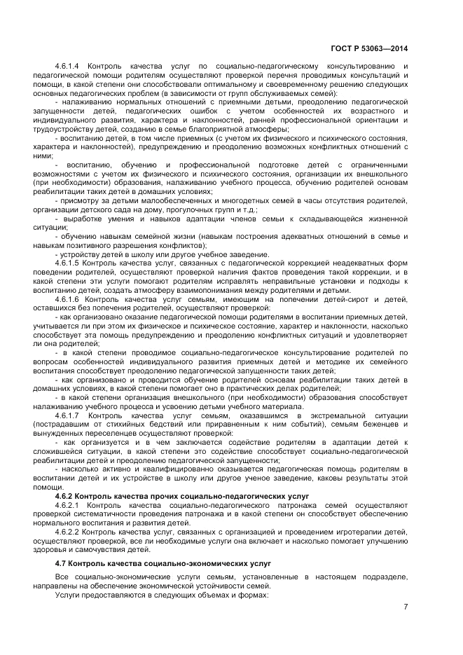 ГОСТ Р  53063-2014, страница 9