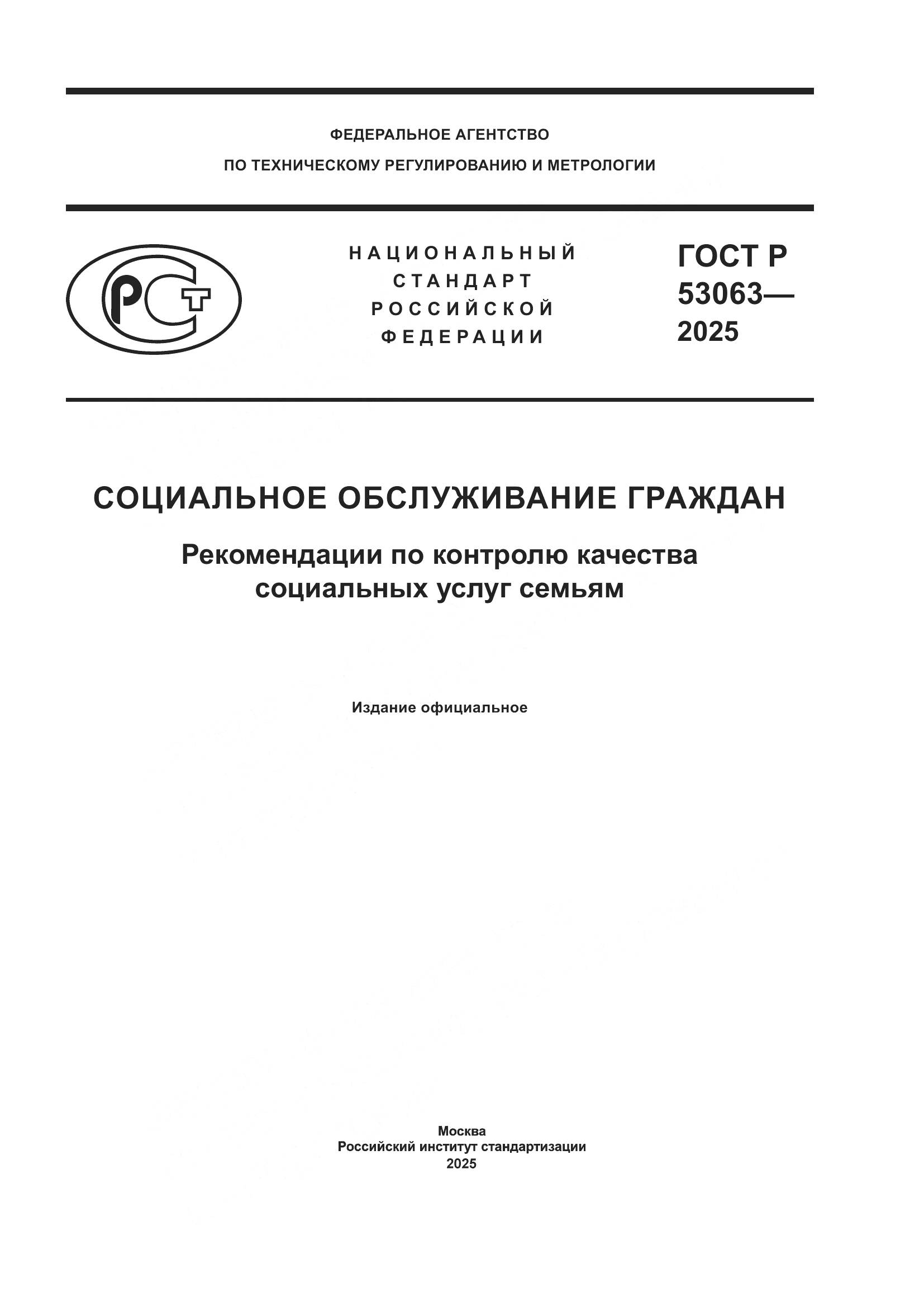 ГОСТ Р 53063-2025, страница 1
