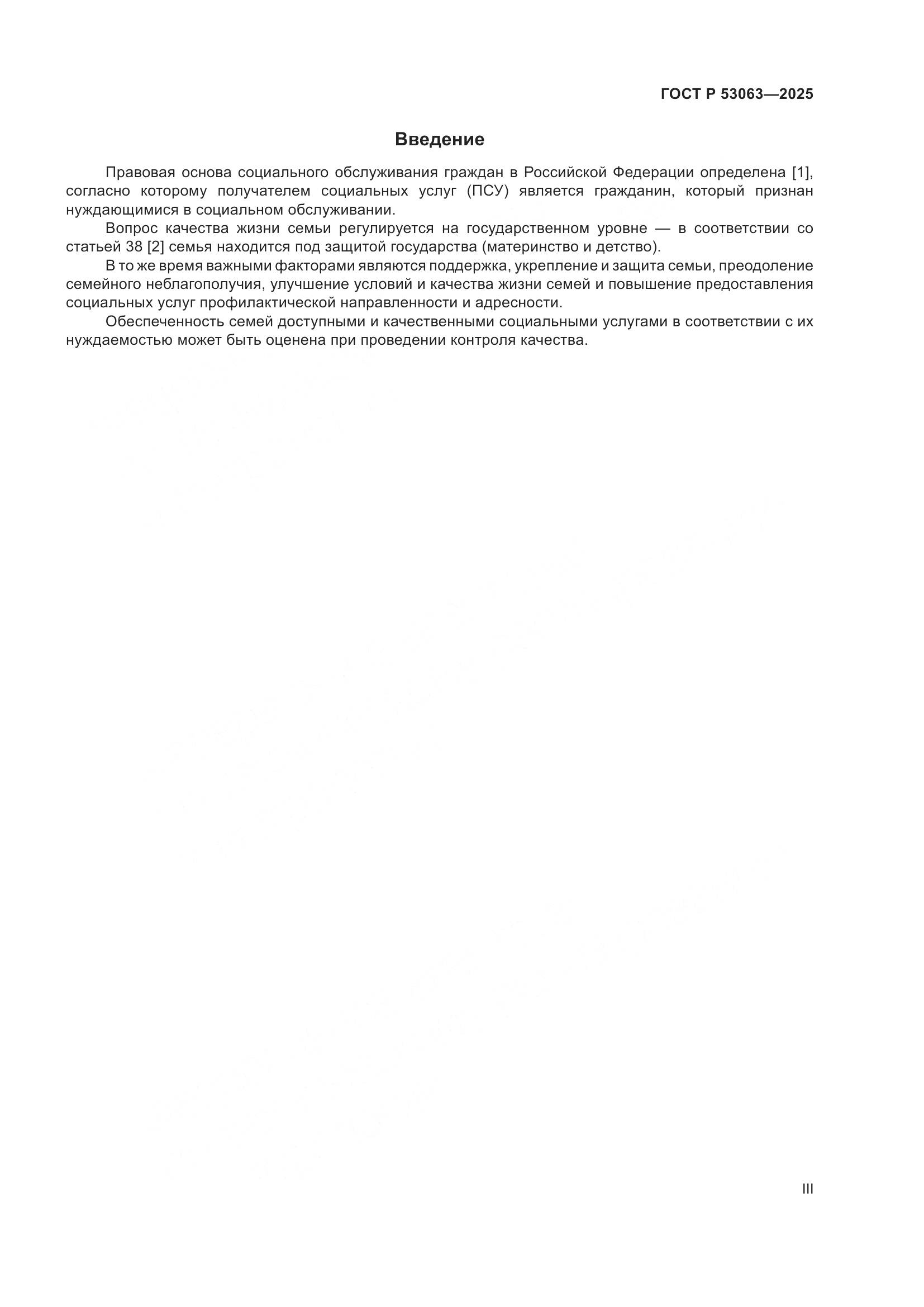 ГОСТ Р 53063-2025, страница 3