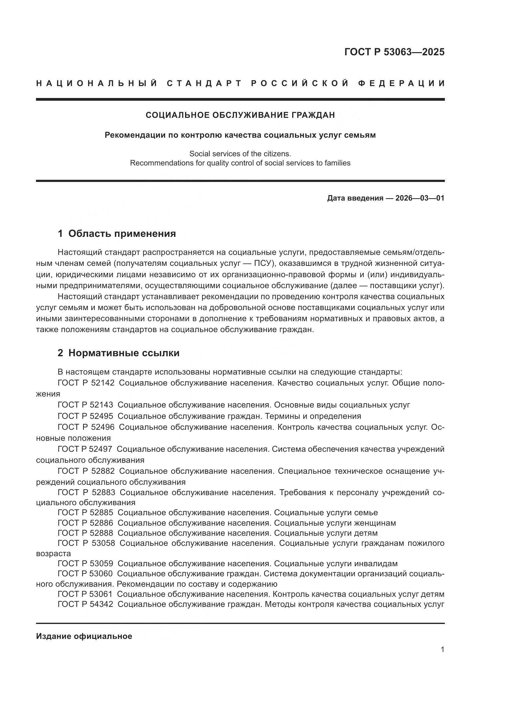 ГОСТ Р 53063-2025, страница 5