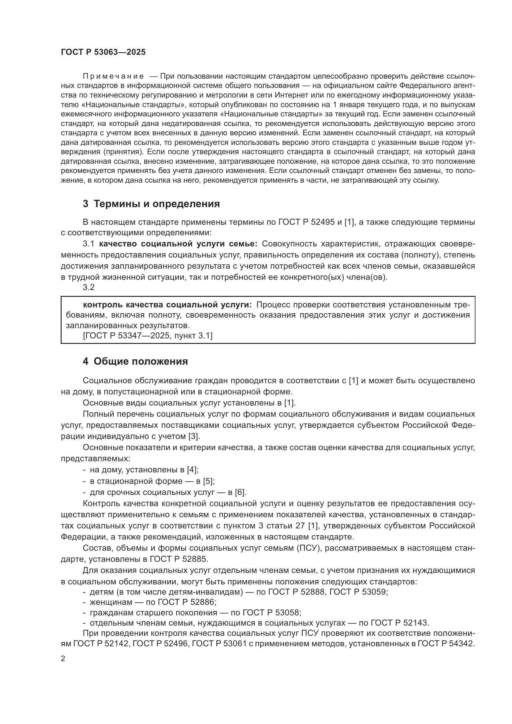 ГОСТ Р 53063-2025, страница 6