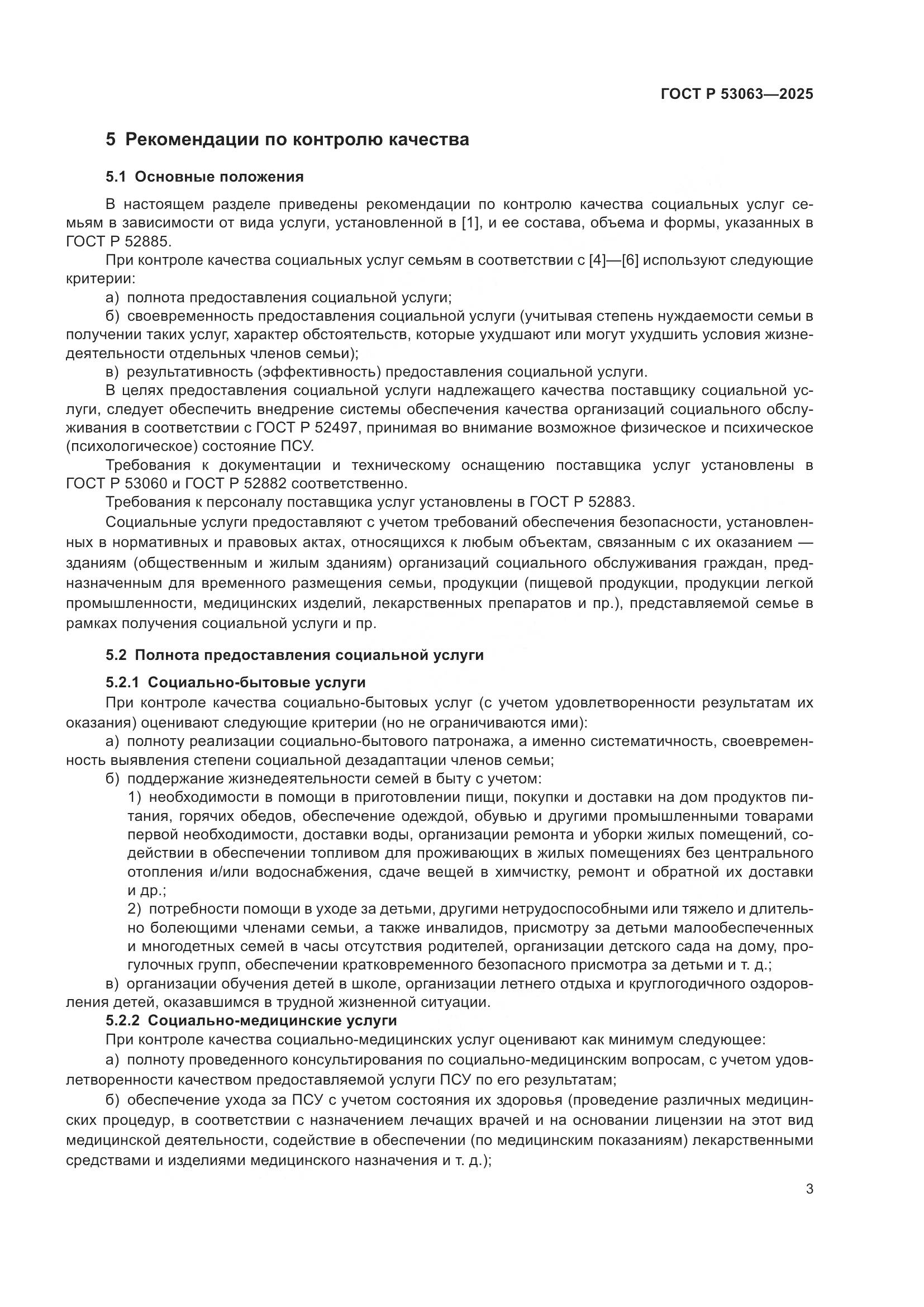 ГОСТ Р 53063-2025, страница 7